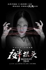 组图：《夜半梳头》凶林首映 “勇士”受惊