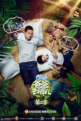 组图：《爸爸去哪儿2》发布父亲节主题海报