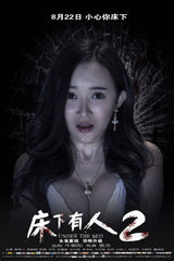 组图：《床下有人2》单人海报 定格失魂一刻