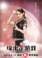 组图：《缘来是游戏》12张海报齐发