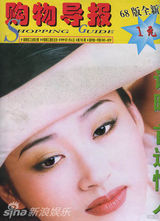 组图：许晴早年杂志封面照 风情万种笑容迷人