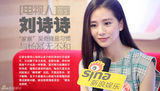 组图：[电视人]刘诗诗-“家暴”吴奇隆是习惯
