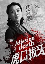 组图：《虎口拔牙》民国气息厚重 姜武吴越领衔