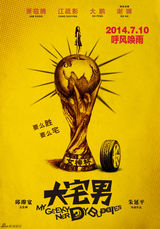 组图：《大宅男》定档7月10日 萧敬腾雨神收功