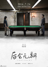 组图：《后会无期》人物海报 三男主山脚尿尿