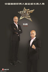 组图：超级先生海报曝光  谢娜李小冉帅气十足