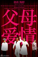 组图：《父母爱情》开年贺岁 再现50年情史