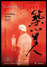 组图：First青年电影展56部入围影片海报赏