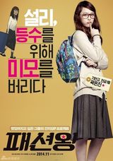 组图：《时尚王》海报 周元顶锅盖头变村炮男