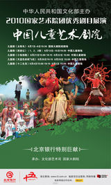 高清幻灯：2010国家艺术院团优秀剧目展演海报欣赏