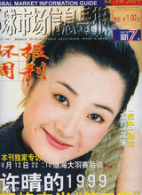 组图：许晴早年杂志封面照 风情万种笑容迷人