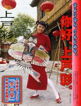 组图：上户彩曾演《李香兰》 罕见旧剧照曝光