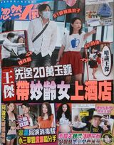 组图：王杰带妙龄女郎上酒店 赠女方20万玉镯