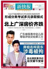 组图：柯震东房祖名吸毒被捕 登各大报纸头版