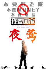 组图：《夜莺》发呐喊海报 披露中国式家庭困境