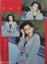 【青春照相馆】尤物邱淑贞：美艳旧照销魂入骨