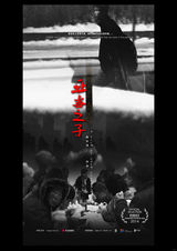 组图：First青年电影展56部入围影片海报赏