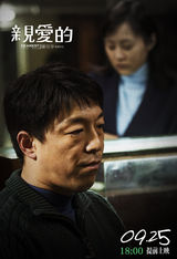 组图：《亲爱的》温情公映 赵薇黄渤合力献演