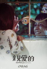 组图：赵薇黄渤佟大为张雨绮《亲爱的》为爱而战 提档至25日晚6点