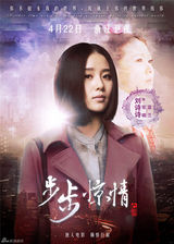 组图：《步步惊情》终极海报 幻影若曦四爷亮相