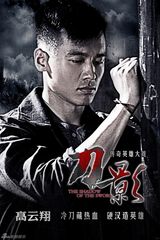 组图：《刀影》曝孤胆英雄海报 高云翔浴血闯荡