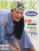 组图：许晴早年杂志封面照 风情万种笑容迷人