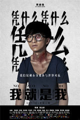 组图：《我就是我》海报 众快男伤痕妆直面弱点