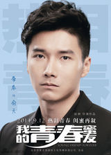 组图：《我的青春蜜友》人物海报 挥洒热泪青春
