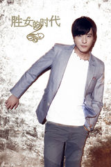 组图：《胜女的时代》张翰领衔型男军团曝光