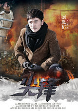 组图：《尖锋》曝热血海报 周知刘恩佑聚正能量