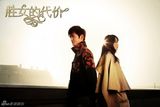 组图：《胜女的代价》十大浪漫场景透感情线