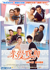 组图：《求爱嫁期》上映 求爱时刻笑泪点大揭秘