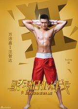 组图：《骄阳似我》海报曝光 梦想和青春的力量