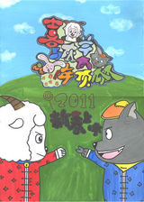 组图：《喜羊羊3》海报征集大赛获奖作品欣赏