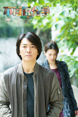 组图：《不再说分手》剧照 周秀娜郑伊健真情告白揭爱情真谛