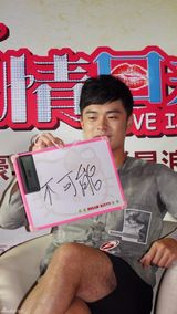 组图：《爱情回来了》陈赫自称像小贤也像子乔