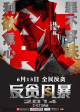 组图：《反贪风暴》真案改编 古天乐林家栋恶斗