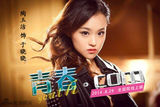 组图：《青春.com》新剧照 29日揭选美黑幕