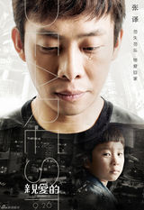 《亲爱的》勿失勿忘海报 赵薇黄渤为爱角力(图)