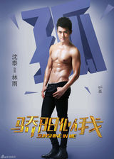 组图：《骄阳似我》海报曝光 梦想和青春的力量