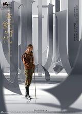 组图：《黄金时代》笔锋系列海报(王志文/汤唯/冯绍峰/郝蕾/袁泉/朱亚文)