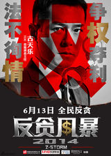 组图：《反贪风暴》定档6月13日 开启全民反贪