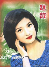 组图：赵薇15年前明信片照 迷人电眼青春靓丽