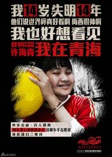 组图：韩红“百人援青”世界杯主题海报发布