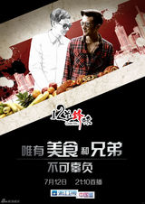 组图：《十二道锋味》再曝男嘉宾概念海报