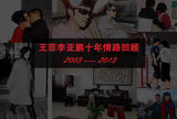 策划：王菲李亚鹏十年情路回顾2003-2013