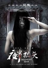 组图：《夜半梳头》凶林首映 “勇士”受惊