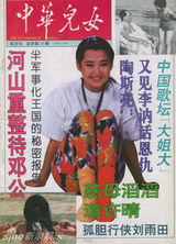 组图：许晴早年杂志封面照 风情万种笑容迷人