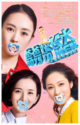 组图：《爸爸快长大》海报 李晨率主创齐卖萌