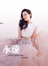 组图：张靓颖发起时尚攻势 永远主题大片亮相